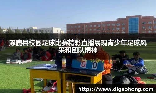 涿鹿县校园足球比赛精彩直播展现青少年足球风采和团队精神