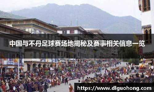 中国与不丹足球赛场地揭秘及赛事相关信息一览